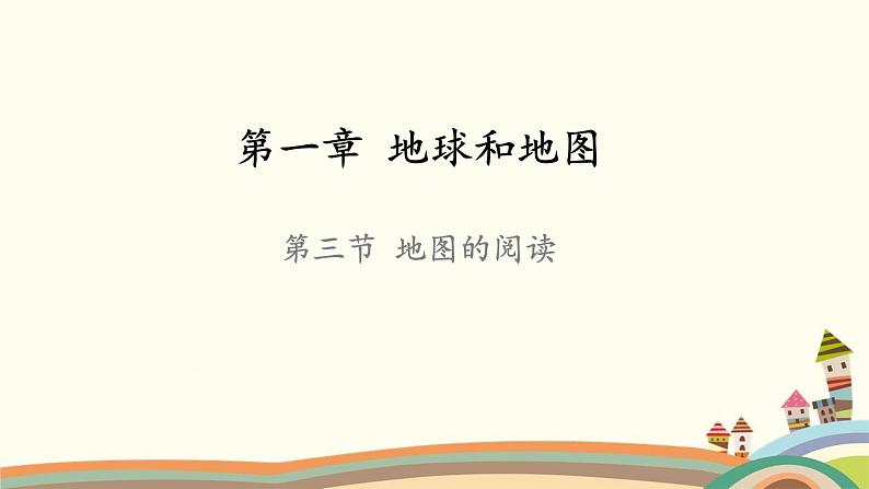 人教版地理七年级上册 第1章 地球和地图第3节 地图的阅读课件第1页