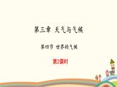 人教版地理七年级上册 第3章 天气与气候第4节 世界的气候 第2课时课件