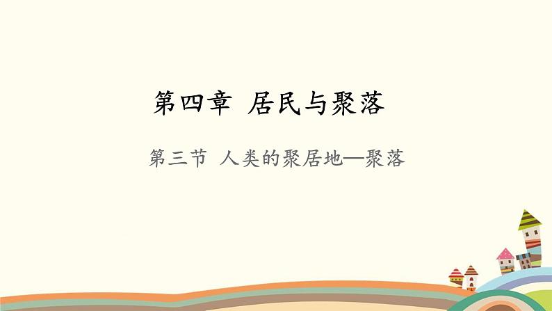 人教版地理七年级上册 第4章 居民与聚落第3节 人类的聚居地——聚落课件01