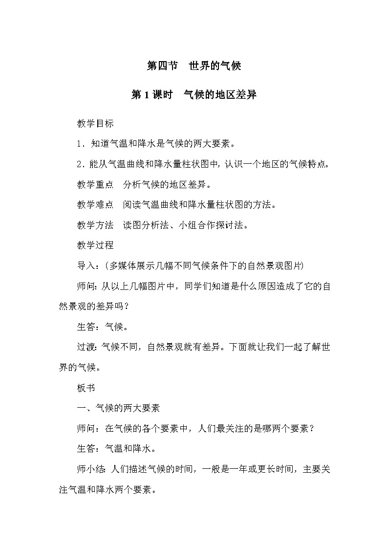人教版地理七年级上册 第3章 天气与气候第4节 世界的气候第1课时 气候的地区差异教案01