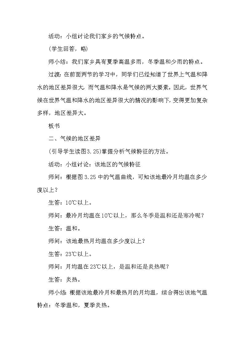 人教版地理七年级上册 第3章 天气与气候第4节 世界的气候第1课时 气候的地区差异教案02