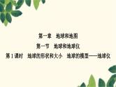 人教版地理七年级上册 第一章　地球和地图.第一节　地球和地球仪第一课时　地球的形状和大小　地球的模型——地球仪课件