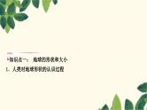 人教版地理七年级上册 第一章　地球和地图.第一节　地球和地球仪第一课时　地球的形状和大小　地球的模型——地球仪课件