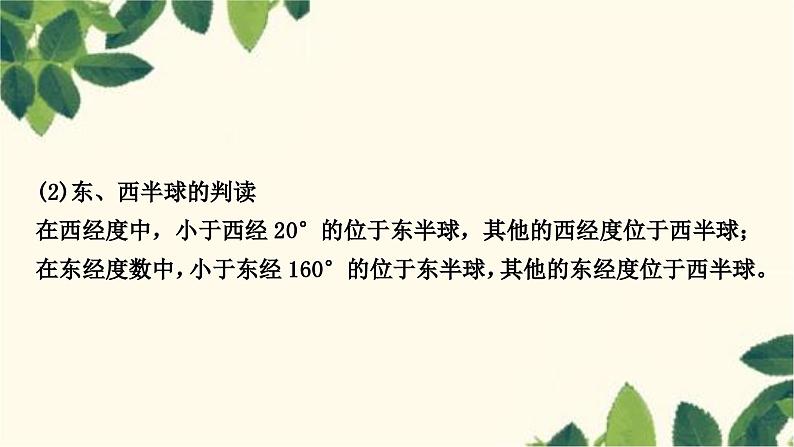 人教版地理七年级上册 第一章　地球和地图第一节　地球和地球仪第二课时　纬线和纬度　经线和经度　利用经纬网定位 (2)课件04