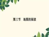 人教版地理七年级上册 第一章　地球和地图第三节　地图的阅读 (2)课件