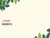 人教版地理七年级上册 第一章　地球和地图第三节　地图的阅读 (2)课件