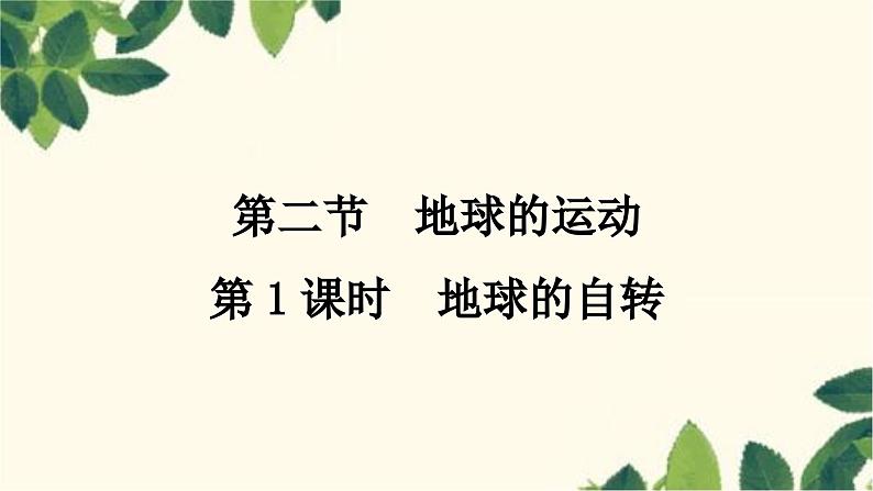 人教版地理七年级上册 第一章　地球和地图第二节　地球的运动第一课时　地球的自转课件第1页