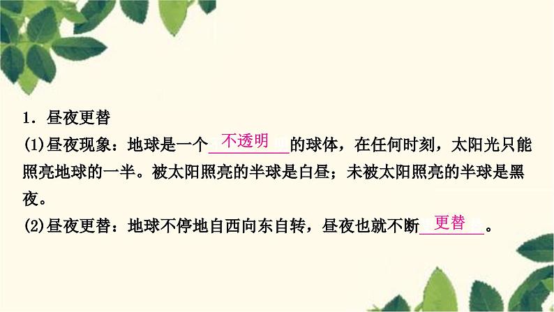 人教版地理七年级上册 第一章　地球和地图第二节　地球的运动第一课时　地球的自转课件第8页