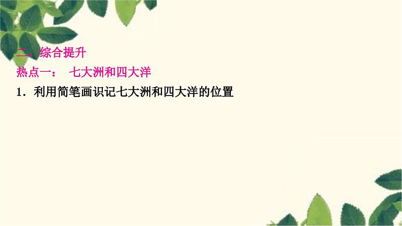 人教版地理七年级上册 第二章　陆地和海洋第二单元复习提升课件07