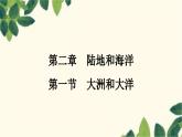 人教版地理七年级上册 第二章　陆地和海洋第一节　大洲和大洋课件
