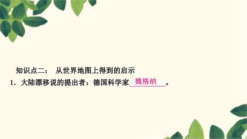 人教版地理七年级上册 第二章　陆地和海洋第二节　海陆的变迁课件第8页