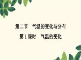 人教版地理七年级上册 第三章　天气与气候第二节　气温的变化与分布第一课时　气温的变化课件