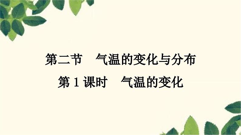 人教版地理七年级上册 第三章　天气与气候第二节　气温的变化与分布第一课时　气温的变化课件01