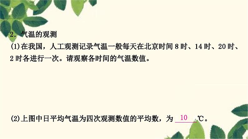 人教版地理七年级上册 第三章　天气与气候第二节　气温的变化与分布第一课时　气温的变化课件07