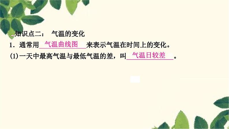 人教版地理七年级上册 第三章　天气与气候第二节　气温的变化与分布第一课时　气温的变化课件08