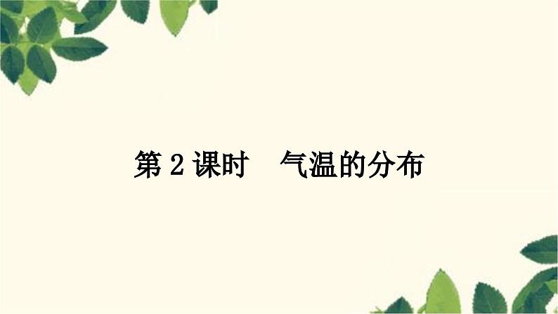 人教版地理七年级上册 第三章　天气与气候第二节　气温的变化与分布第二课时　气温的分布课件第1页