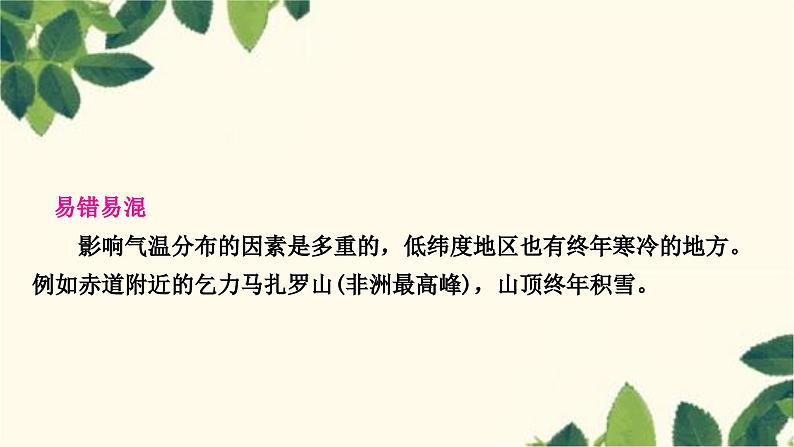 人教版地理七年级上册 第三章　天气与气候第二节　气温的变化与分布第二课时　气温的分布课件第6页