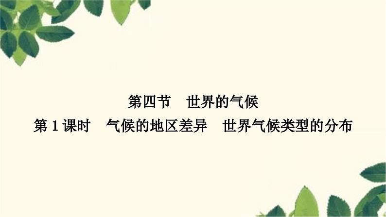 人教版地理七年级上册 第三章　天气与气候第四节　世界的气候第一课时　气候的地区差异　世界气候类型的分布课件01