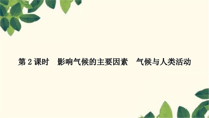 人教版地理七年级上册 第三章　天气与气候第四节　世界的气候第二课时　影响气候的主要因素　气候与人类活动课件第1页