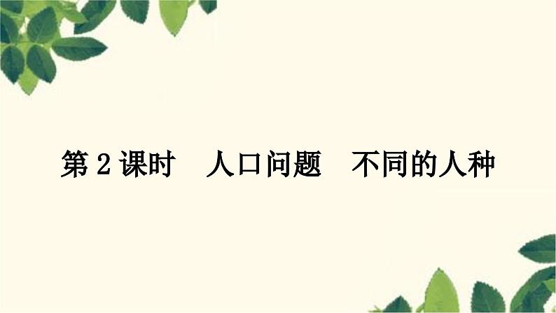 人教版地理七年级上册 第四章　居民与聚落第一节　人口与人种第一节　人口与人种第二课时　人口问题　不同的人种课件01