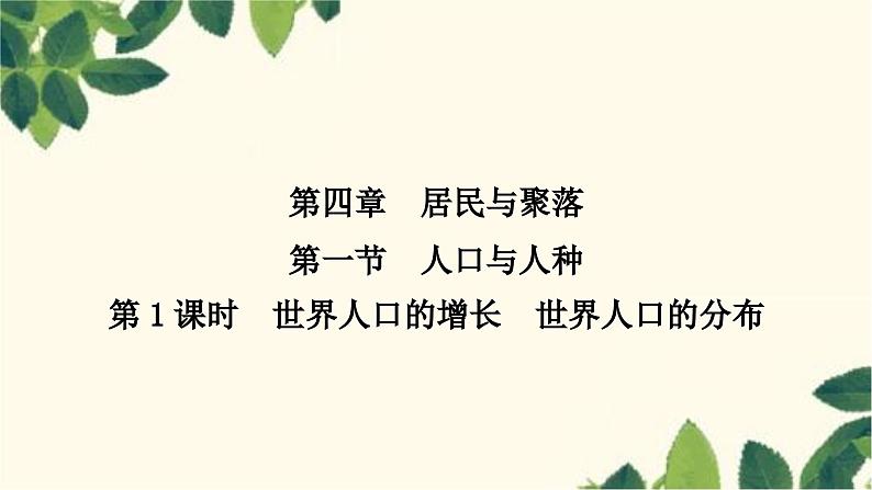 人教版地理七年级上册 第第四章　居民与聚落一节　人口与人种第一节　人口与人种第一课时　世界人口的增长　世界人口的分布课件第1页