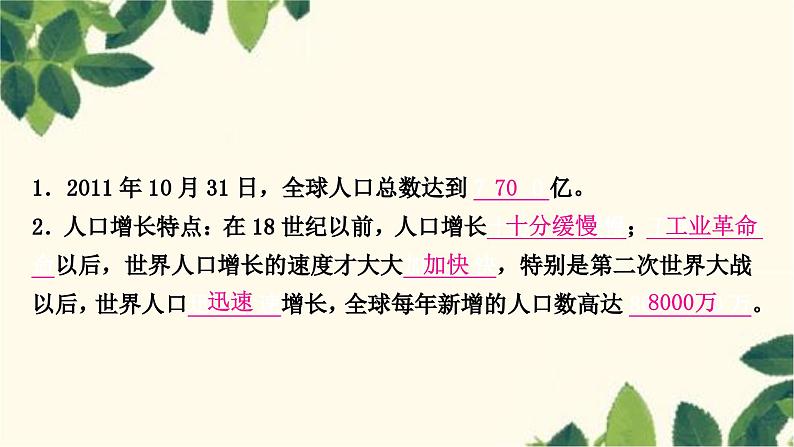 人教版地理七年级上册 第第四章　居民与聚落一节　人口与人种第一节　人口与人种第一课时　世界人口的增长　世界人口的分布课件第7页