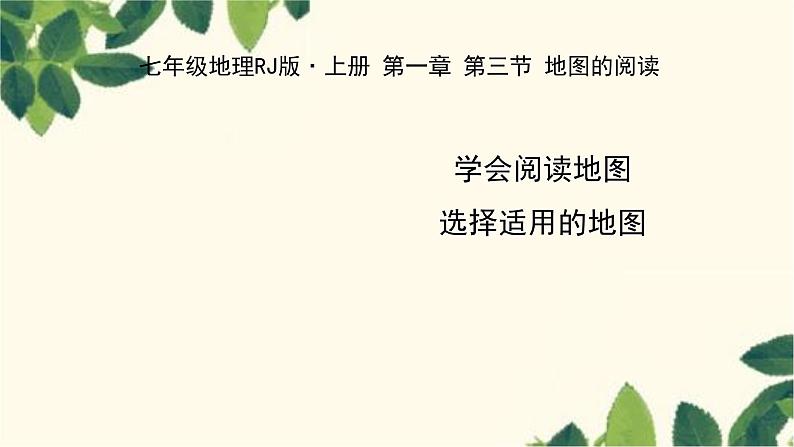 人教版地理七年级上册 1.3地图的阅读课件01