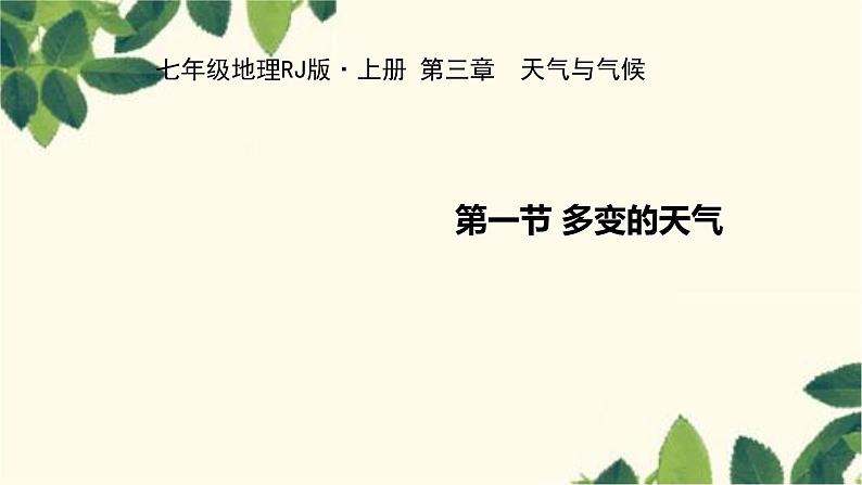 人教版地理七年级上册 3.1多变的天气课件01