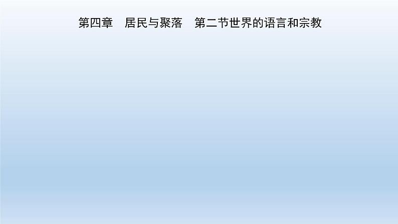 人教版地理七年级上册 4.2世界的语言和宗教课件01