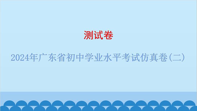 2024年广东省初中学业水平考试仿真卷(二)课件PPT01