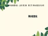 人教版地理七年级上册 3.3.1降水的变化课件