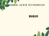 人教版地理七年级上册 3.3.2降水的分布课件
