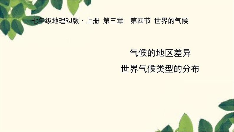 人教版地理七年级上册 3.4.1气候的地区差异  世界气候类型的分布课件01