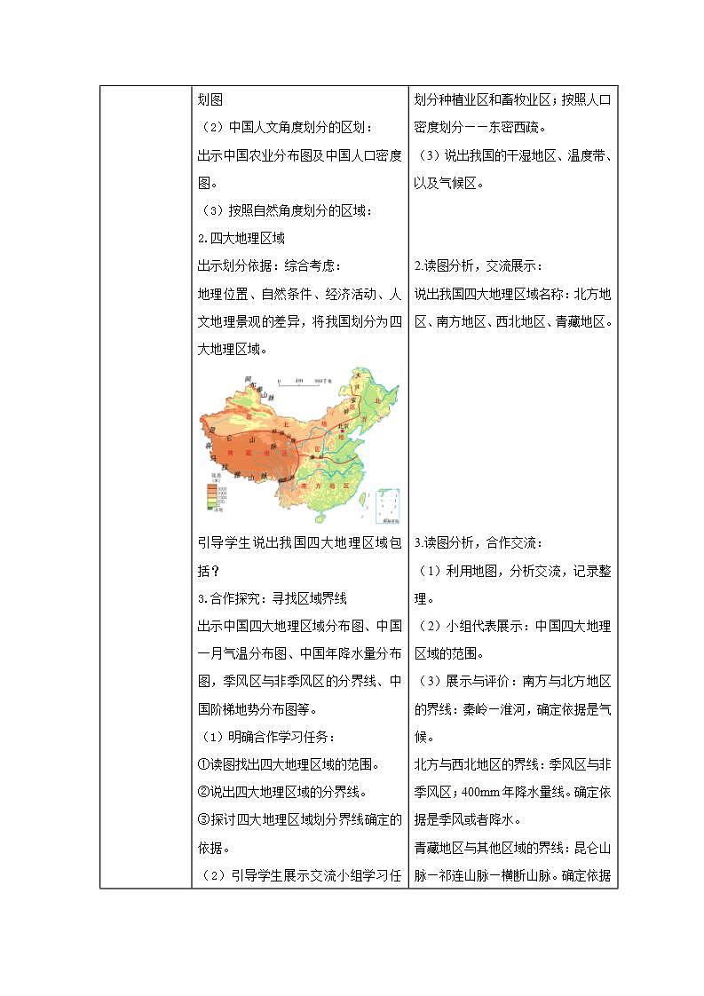 星球版八下第五章《中国四大地理区域划分》教案第2页