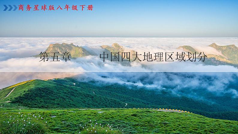 星球版八下第五章《中国四大地理区域划分》课件第1页