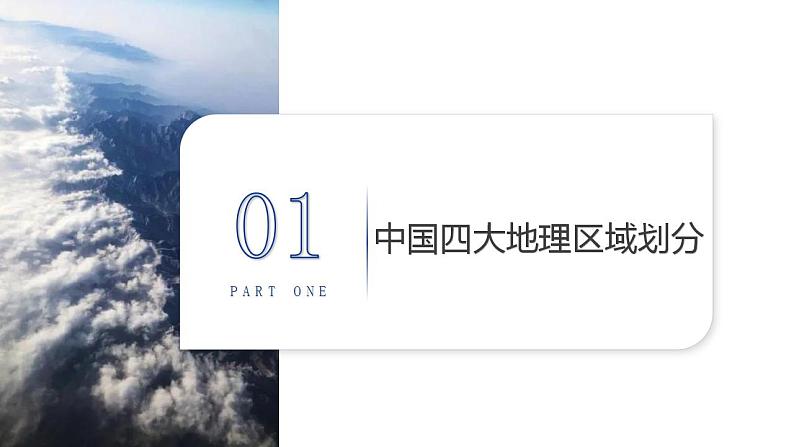 星球版八下第五章《中国四大地理区域划分》课件第5页