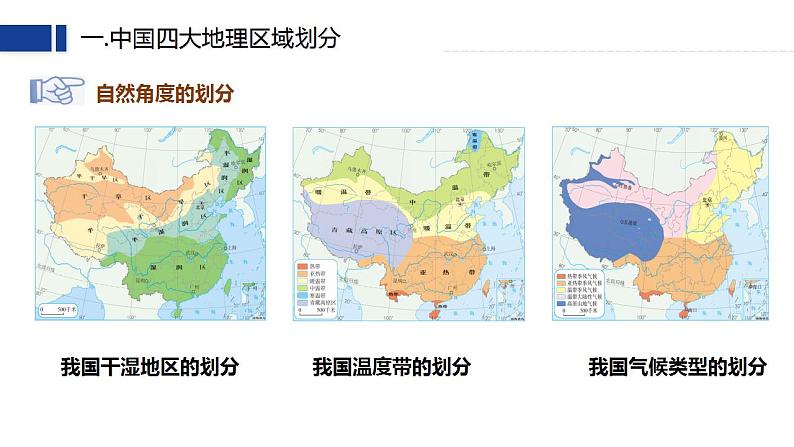 星球版八下第五章《中国四大地理区域划分》课件第8页