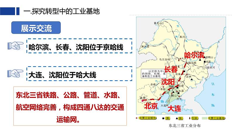 星球版八下第六章第2节《东北三省》第二课时 课件第7页