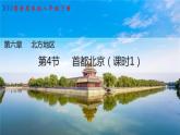 6.4《首都北京》第一课时  （课件+教案）2023-2024学年八年级地理下学期商务星球版