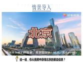 6.4《首都北京》第一课时  （课件+教案）2023-2024学年八年级地理下学期商务星球版
