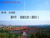 6.4《首都北京》第二课时  （课件+教案）2023-2024学年八年级地理下学期商务星球版