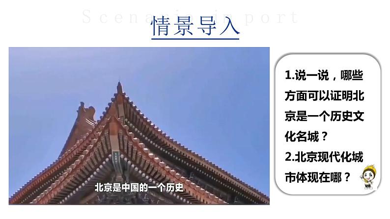 6.4《首都北京》第二课时  （课件+教案）2023-2024学年八年级地理下学期商务星球版02