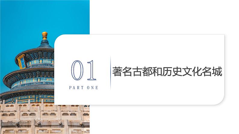 6.4《首都北京》第二课时  （课件+教案）2023-2024学年八年级地理下学期商务星球版05