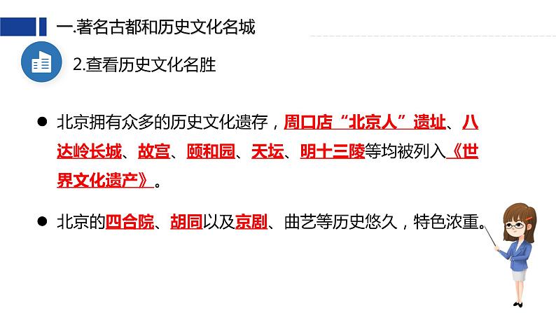 6.4《首都北京》第二课时  （课件+教案）2023-2024学年八年级地理下学期商务星球版08