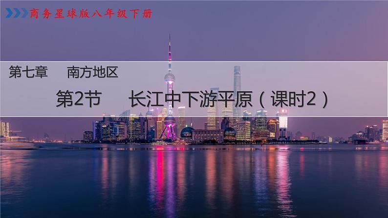 7.2《长江中下游平原》第二课时  （课件+教案）2023-2024学年八年级地理下学期商务星球版01