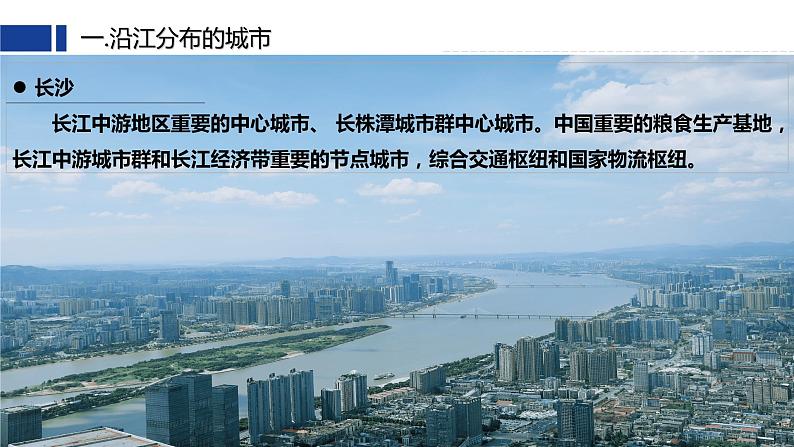 7.2《长江中下游平原》第二课时  （课件+教案）2023-2024学年八年级地理下学期商务星球版07