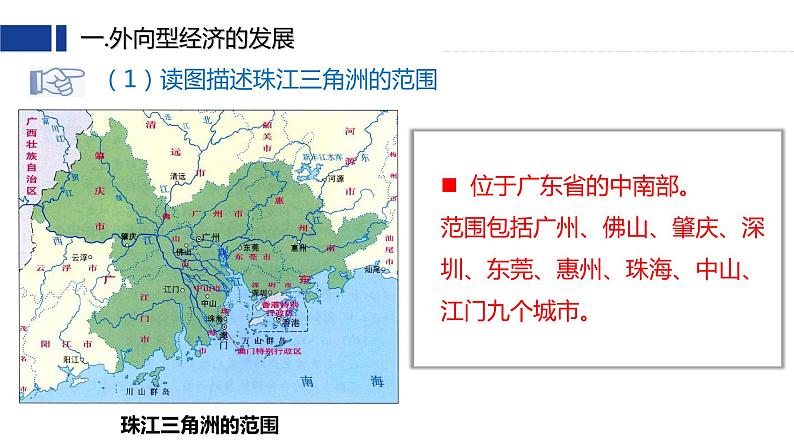 7.3《珠江三角洲和香港、澳门特别行政区》第一课时  （课件+教案）2023-2024学年八年级地理下学期商务星球版07