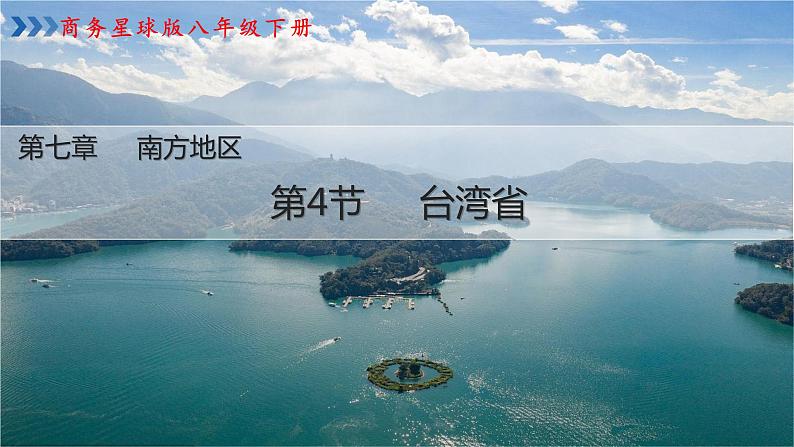 7.4《台湾省》（课件+教案）2023-2024学年八年级地理下学期商务星球版01