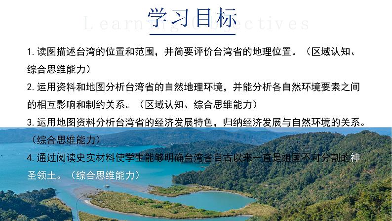 7.4《台湾省》（课件+教案）2023-2024学年八年级地理下学期商务星球版03