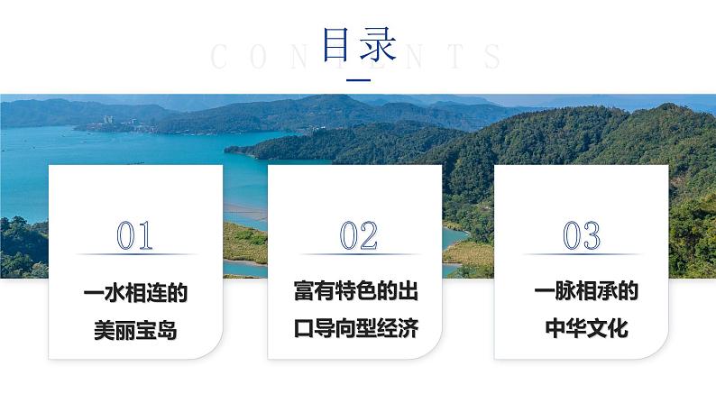 7.4《台湾省》（课件+教案）2023-2024学年八年级地理下学期商务星球版04